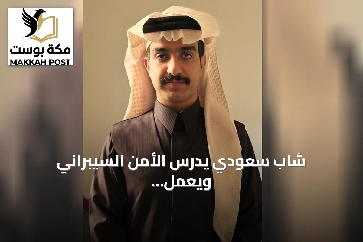 شاب سعودي يدرس الأمن السيبراني ويعمل سائقًا مع أوبر لتمويل دراسته