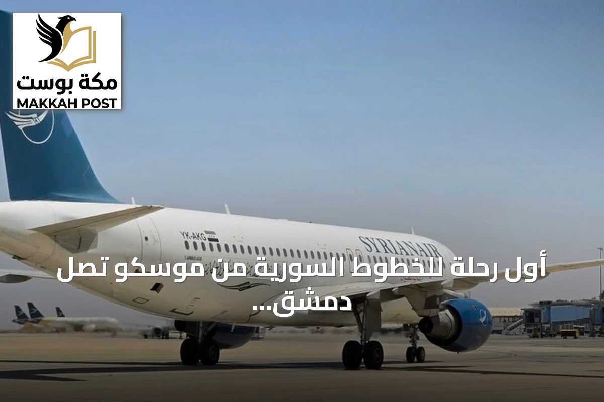 أول رحلة للخطوط السورية من موسكو تصل دمشق بعد توقف طويل