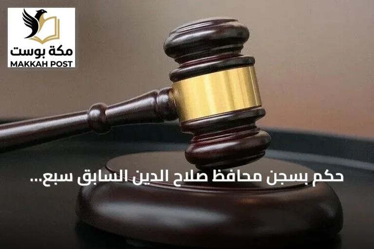 حكم بسجن محافظ صلاح الدين السابق سبع سنوات لإدانته بالكسب غير المشروع