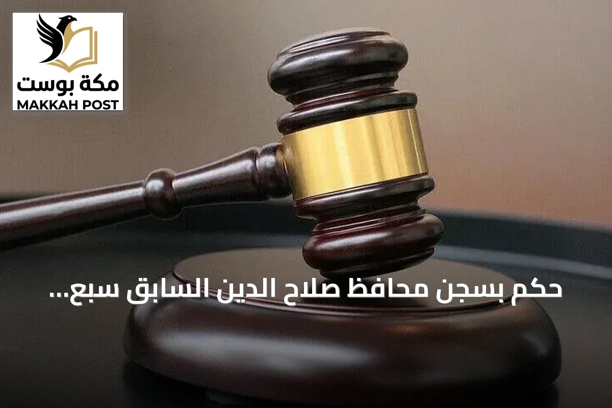 حكم بسجن محافظ صلاح الدين السابق سبع سنوات لإدانته بالكسب غير المشروع