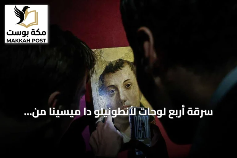 سرقة أربع لوحات لأنطونيلو دا ميسينا من متحف ميسينا تثير صدمة واسعة