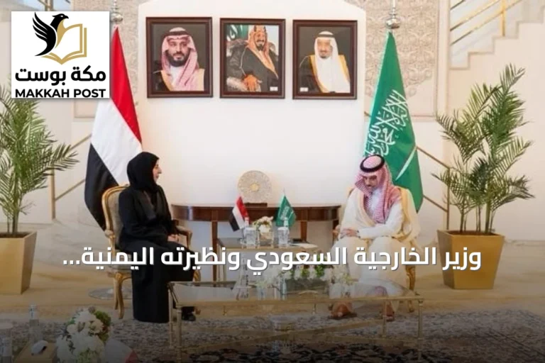 وزير الخارجية السعودي ونظيرته اليمنية يبحثان تعزيز العلاقات ومواجهة التحديات المشتركة
