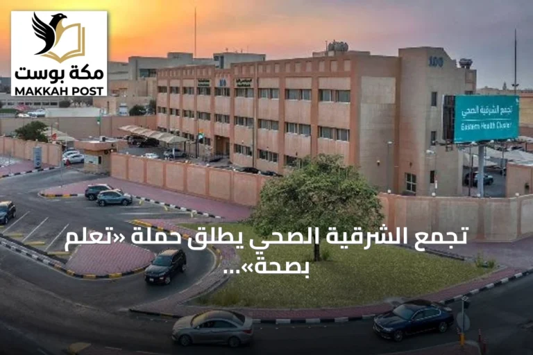 تجمع الشرقية الصحي يطلق حملة «تعلّم بصحة» استعداداً لعودة المدارس