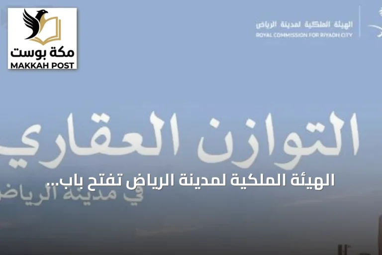 الهيئة الملكية لمدينة الرياض تفتح باب التقديم للسنة الثانية من مبادرة التوازن العقاري حتى 15 سبتمبر 2026