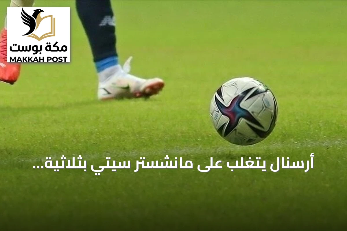 أرسنال يتغلب على مانشستر سيتي بثلاثية ويحرز الدرع الخيرية