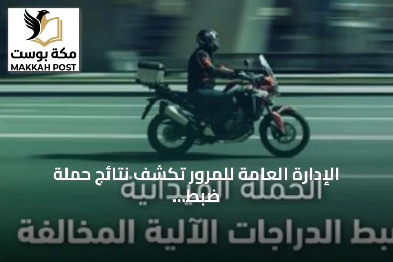 الإدارة العامة للمرور تكشف نتائج حملة ضبط الدراجات الآلية المخالفة