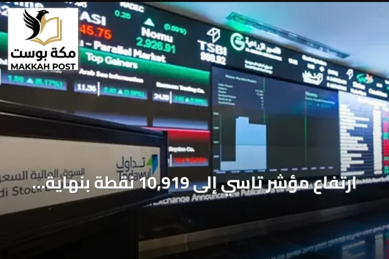 ارتفاع مؤشر تاسي إلى 10,919 نقطة بنهاية جلسة اليوم