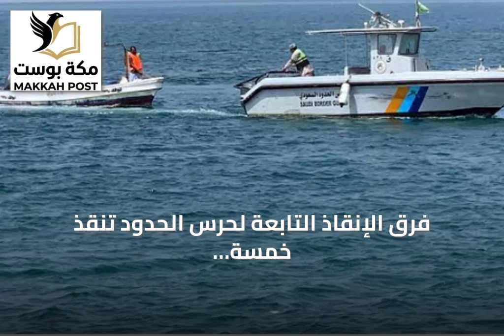 فرق الإنقاذ التابعة لحرس الحدود تنقذ خمسة مواطنين إثر تعطل وسيلتهم البحرية أمام سواحل ينبع
