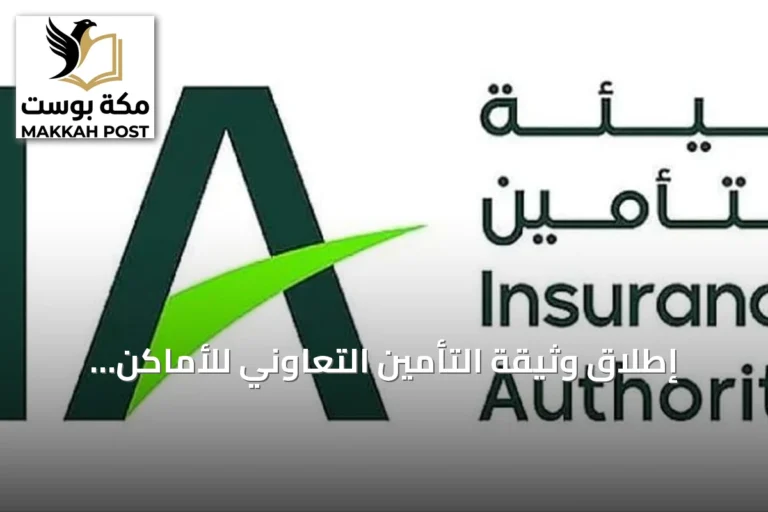 إطلاق وثيقة التأمين التعاوني للأماكن المزدحمة والأنشطة عالية الخطورة