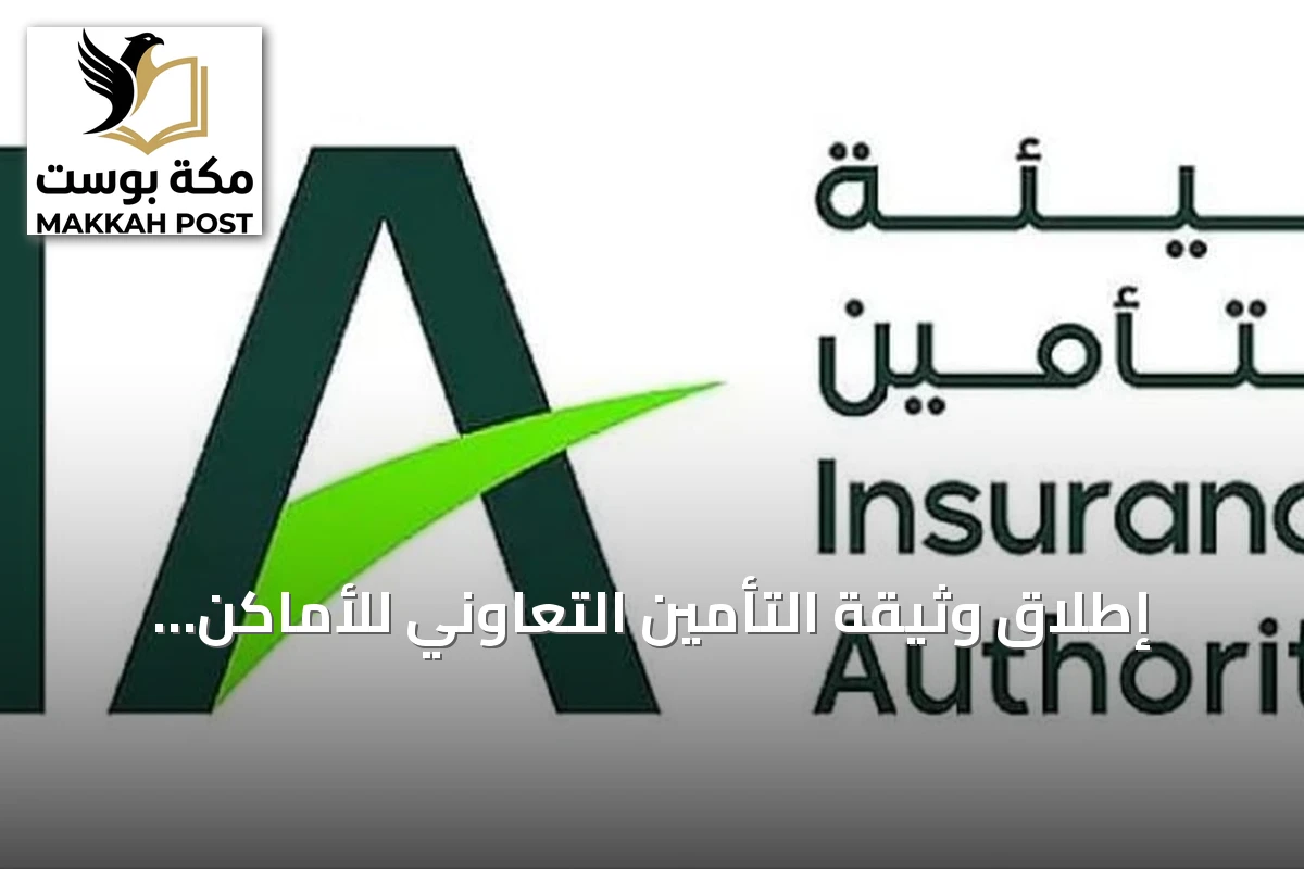 إطلاق وثيقة التأمين التعاوني للأماكن المزدحمة والأنشطة عالية الخطورة
