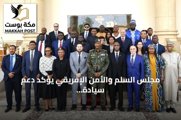 مجلس السلم والأمن الإفريقي يؤكد دعم سيادة السودان ويدعو لحوار وطني شامل