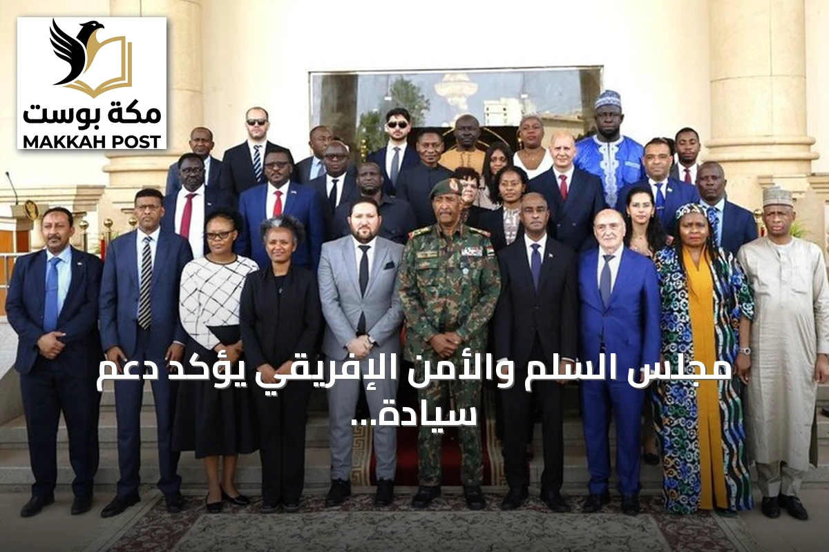 مجلس السلم والأمن الإفريقي يؤكد دعم سيادة السودان ويدعو لحوار وطني شامل