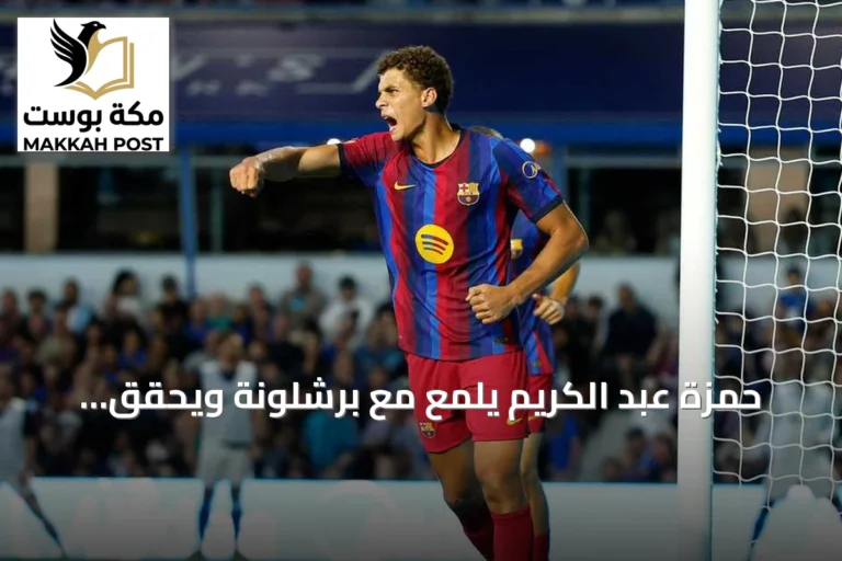 حمزة عبد الكريم يلمع مع برشلونة ويحقق الفوز على بازل في مباراة ودية
