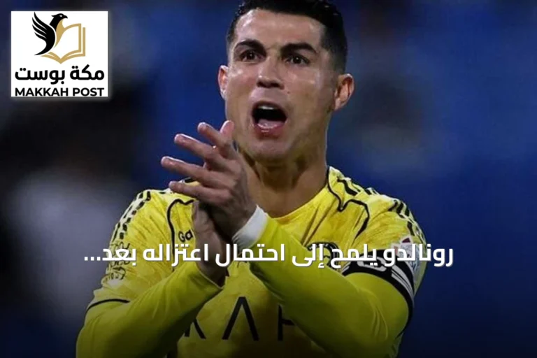 رونالدو يلمّح إلى احتمال اعتزاله بعد الموسم الحالي ويسعى لترك إرث مذهل