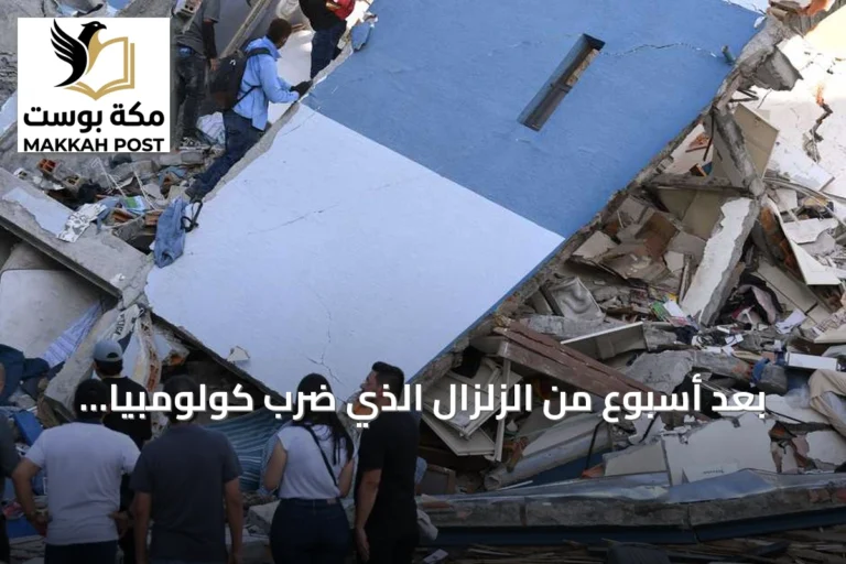 بعد أسبوع من الزلزال الذي ضرب كولومبيا.. قلق على مصير المفقودين وتوسع الإغاثة
