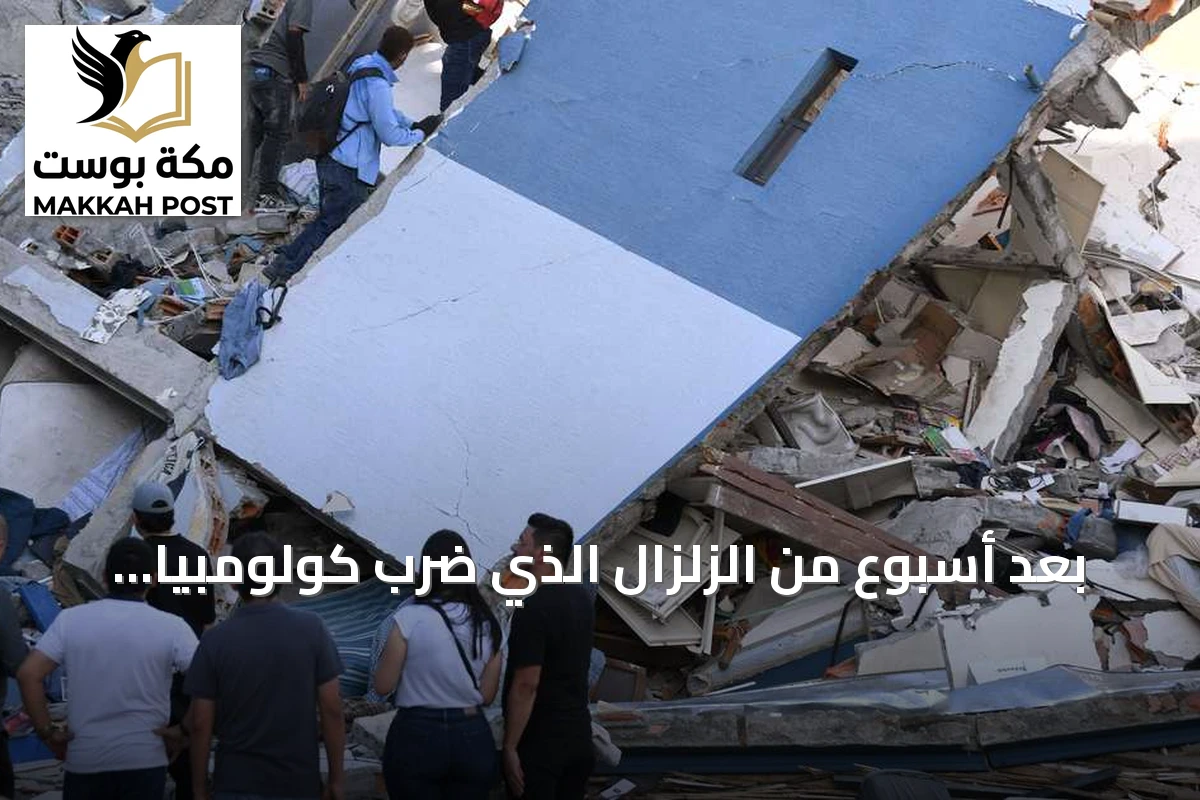بعد أسبوع من الزلزال الذي ضرب كولومبيا.. قلق على مصير المفقودين وتوسع الإغاثة