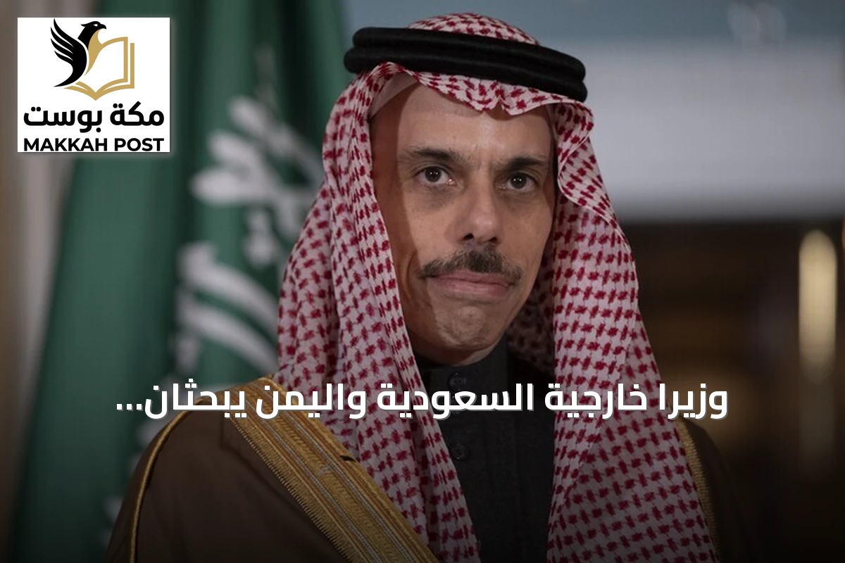 وزيرا خارجية السعودية واليمن يبحثان تطورات الإقليم وقضايا مشتركة في إسطنبول