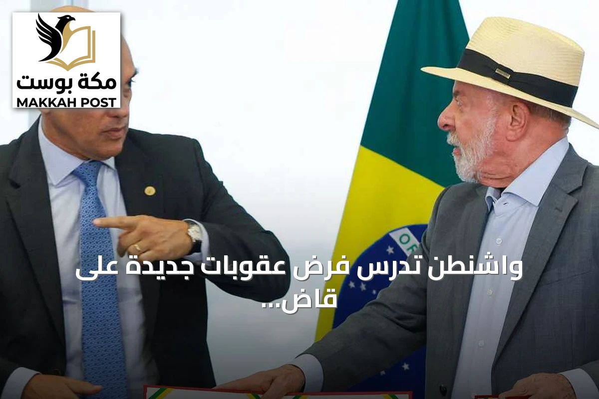 واشنطن تدرس فرض عقوبات جديدة على قاض برازيلي بسبب محاكمة بولسونارو