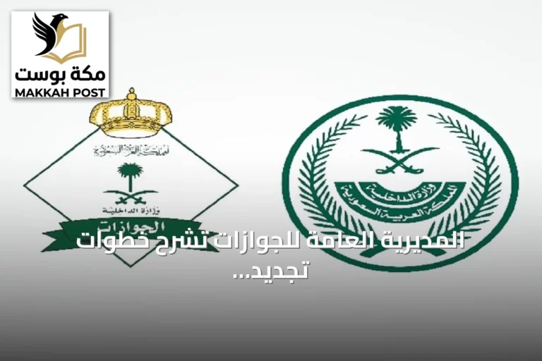 المديرية العامة للجوازات تشرح خطوات تجديد جواز السفر السعودي عبر أبشر