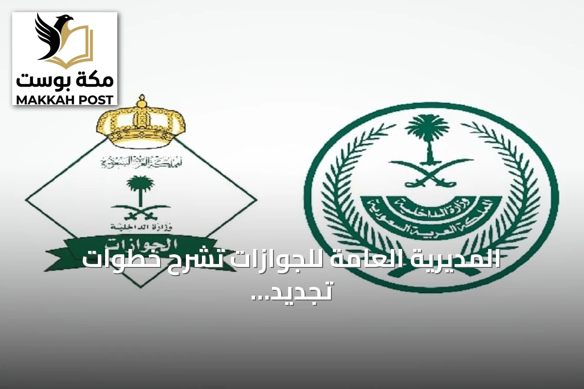 المديرية العامة للجوازات تشرح خطوات تجديد جواز السفر السعودي عبر أبشر