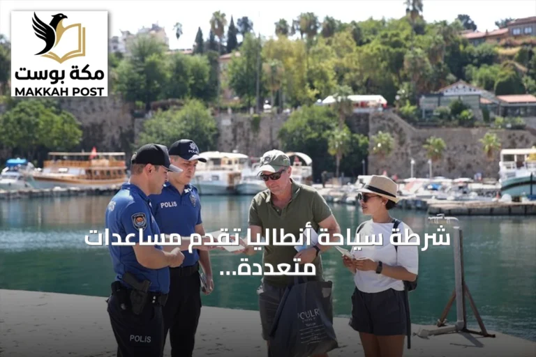 شرطة سياحة أنطاليا تقدم مساعدات متعددة اللغات للزوار