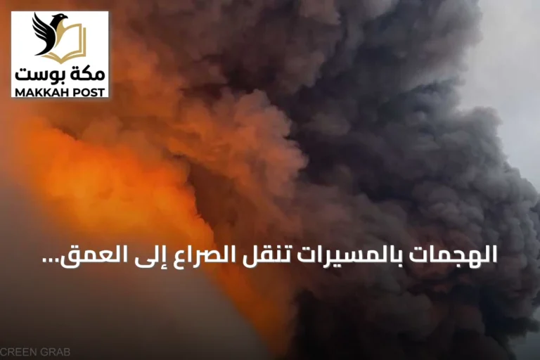 الهجمات بالمسيرات تنقل الصراع إلى العمق الروسي وتستهدف المنشآت الحيوية