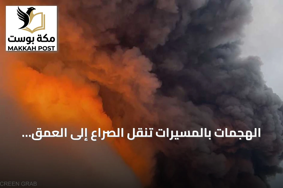 الهجمات بالمسيرات تنقل الصراع إلى العمق الروسي وتستهدف المنشآت الحيوية