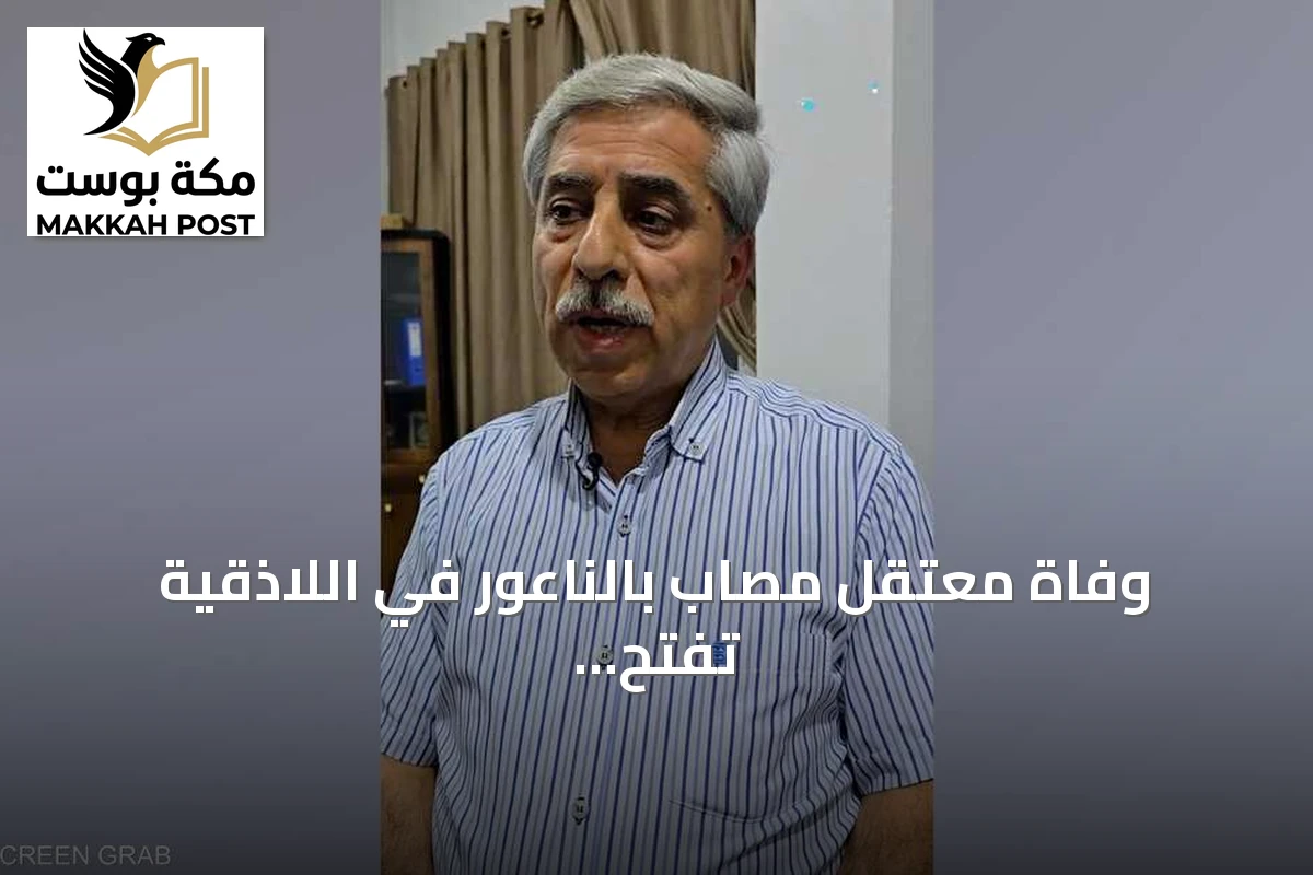 وفاة معتقل مصاب بالناعور في اللاذقية تفتح تحقيقاً واسعاً