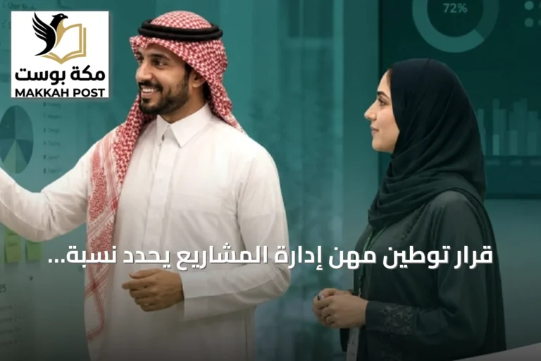 قرار توطين مهن إدارة المشاريع يحدد نسبة 70% ومهلة ستة أشهر للالتزام