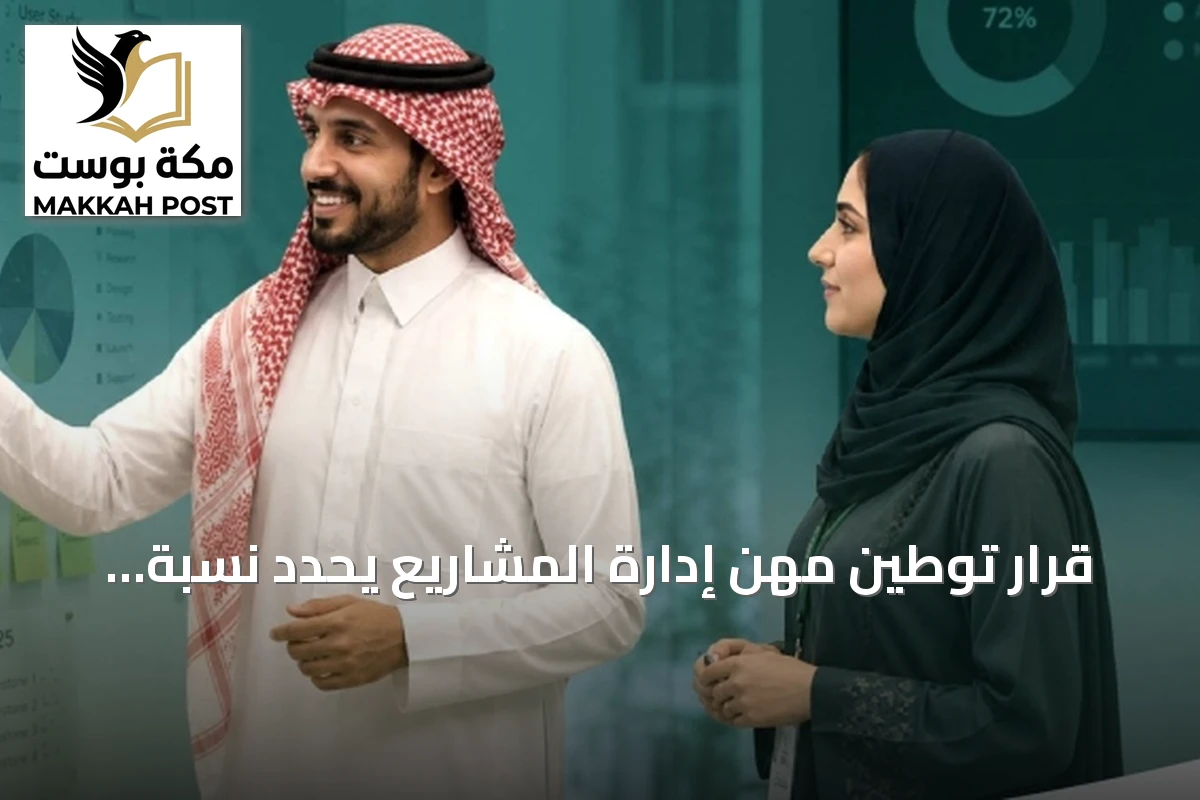 قرار توطين مهن إدارة المشاريع يحدد نسبة 70% ومهلة ستة أشهر للالتزام