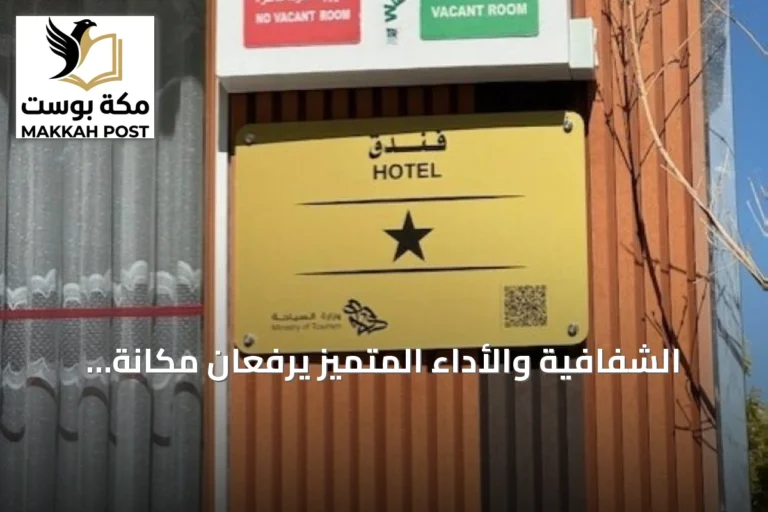 الشفافية والأداء المتميز يرفعان مكانة المدينة المنورة كوجهة سياحية رائدة