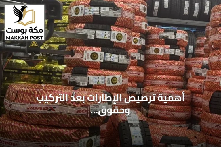 أهمية ترصيص الإطارات بعد التركيب وحقوق المستهلكين في الحصول على خدمة واضحة