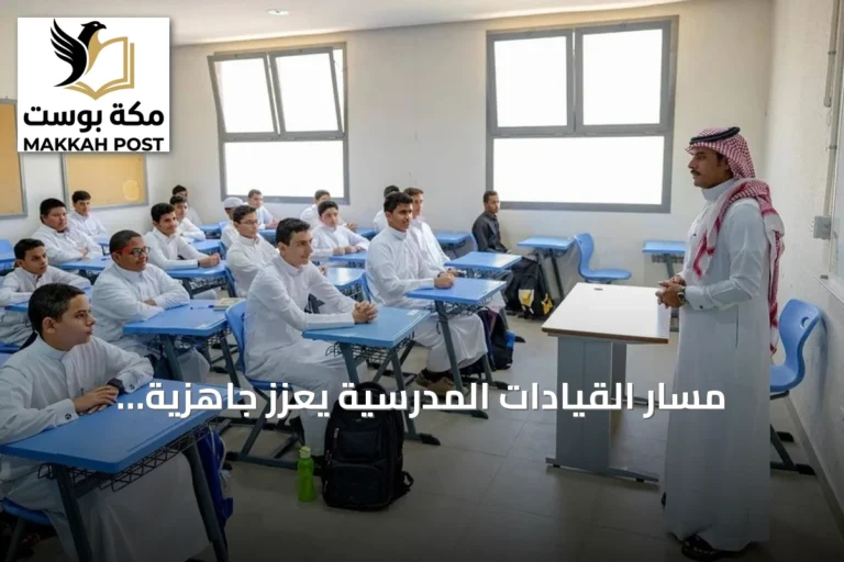 مسار القيادات المدرسية يعزز جاهزية المدارس في التخطيط والتقنية ورعاية الموهوبين