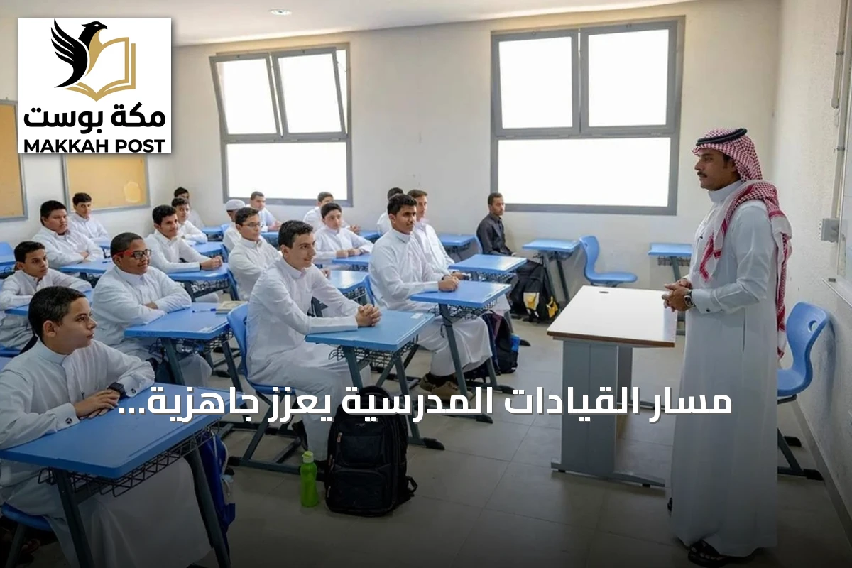 مسار القيادات المدرسية يعزز جاهزية المدارس في التخطيط والتقنية ورعاية الموهوبين