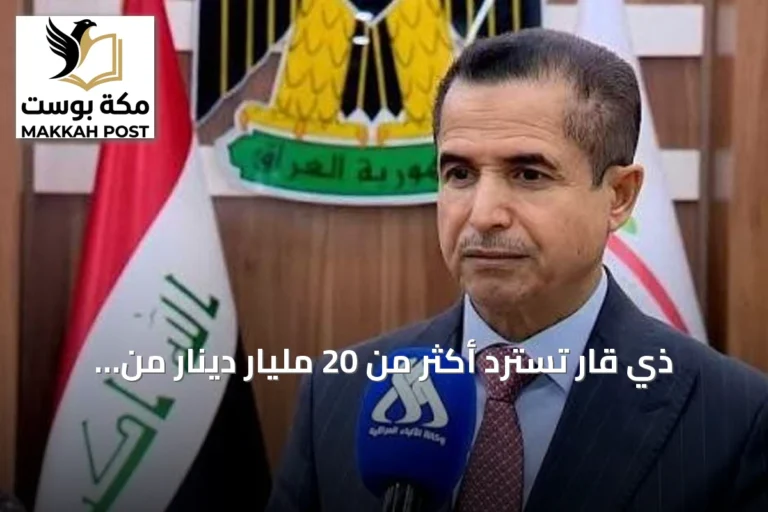 ذي قار تسترد أكثر من 20 مليار دينار من قضايا الفساد منذ بداية 2026