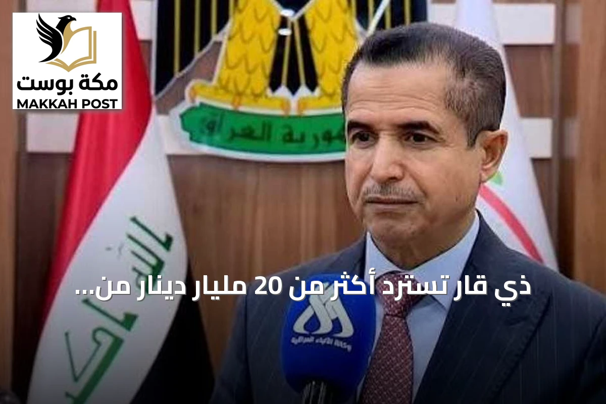 ذي قار تسترد أكثر من 20 مليار دينار من قضايا الفساد منذ بداية 2026