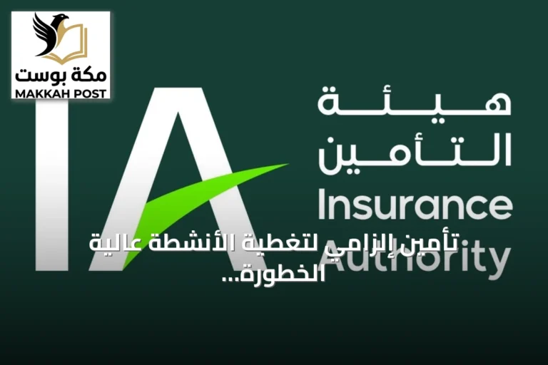 تأمين إلزامي لتغطية الأنشطة عالية الخطورة والأماكن المكتظة