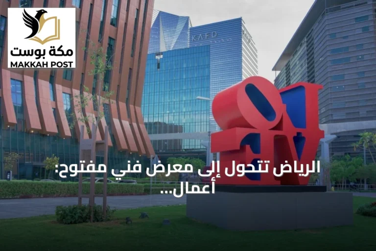 الرياض تتحول إلى معرض فني مفتوح: أعمال عالمية تزين الشوارع والميادين