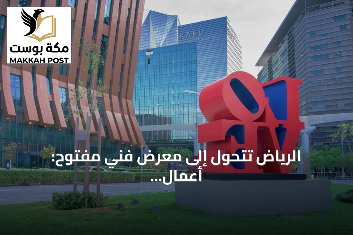 الرياض تتحول إلى معرض فني مفتوح: أعمال عالمية تزين الشوارع والميادين