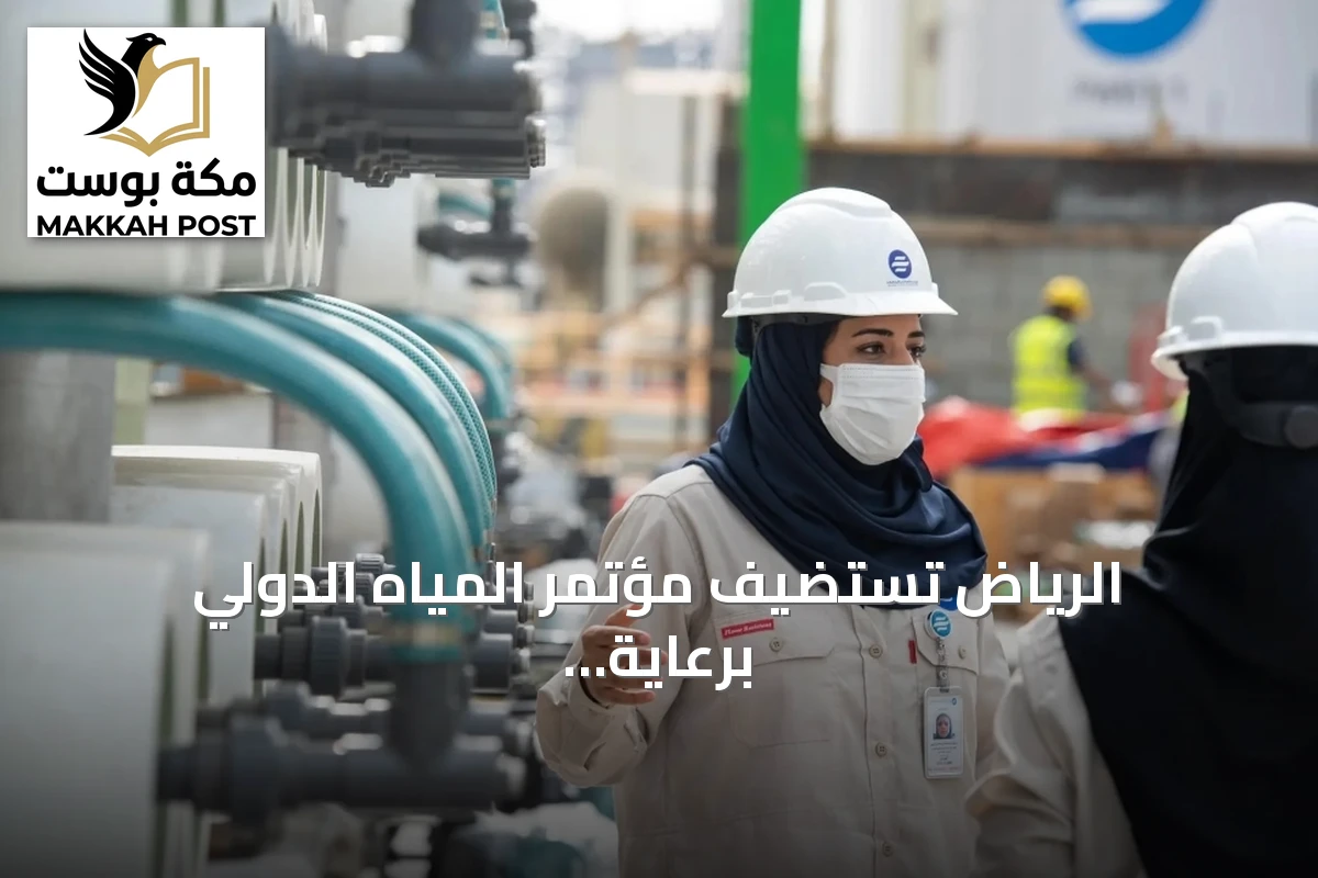 الرياض تستضيف مؤتمر المياه الدولي برعاية وزارة البيئة والمياه والزراعة