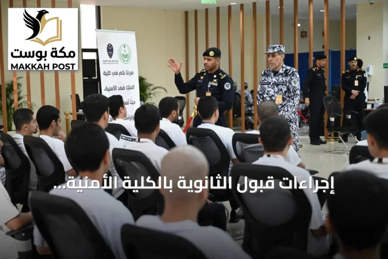 إجراءات قبول الثانوية بالكلية الأمنية وحزمة من المبادرات المحلية
