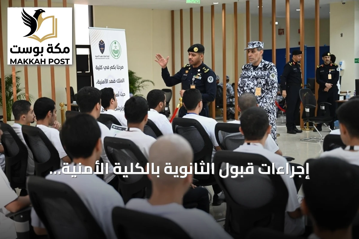 إجراءات قبول الثانوية بالكلية الأمنية وحزمة من المبادرات المحلية