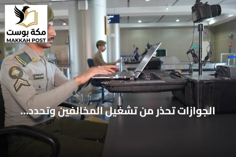 الجوازات تحذر من تشغيل المخالفين وتحدد أرقام الإبلاغ