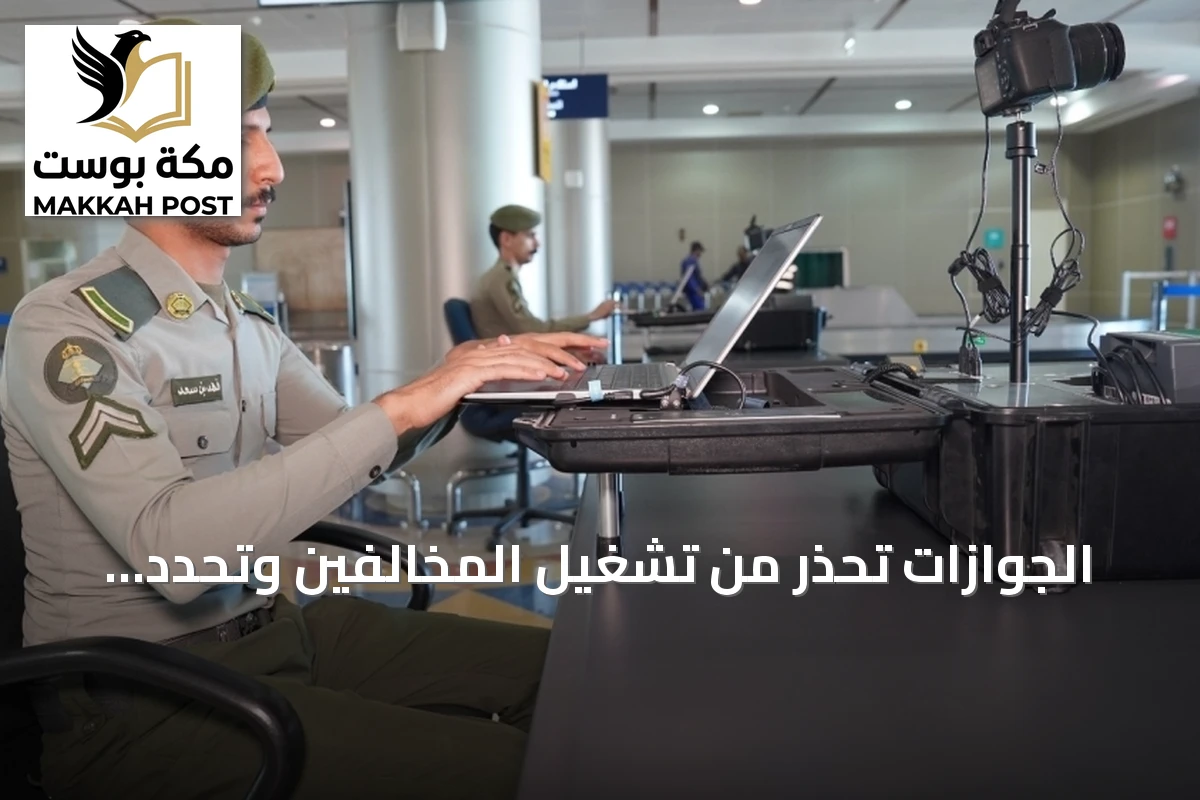 الجوازات تحذر من تشغيل المخالفين وتحدد أرقام الإبلاغ