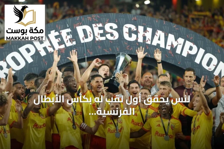 لنس يحقق أول لقب له بكأس الأبطال الفرنسية بفوزه على باريس سان جرمان