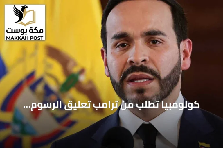 كولومبيا تطلب من ترامب تعليق الرسوم الجمركية عقب الزلزال