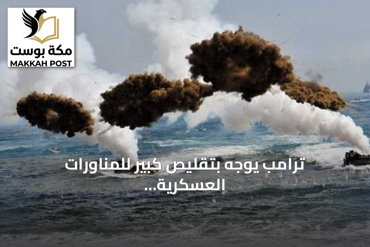 ترامب يوجه بتقليص كبير للمناورات العسكرية مع كوريا الجنوبية