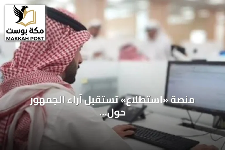 منصة «استطلاع» تستقبل آراء الجمهور حول مشروعات تنظيمية جديدة