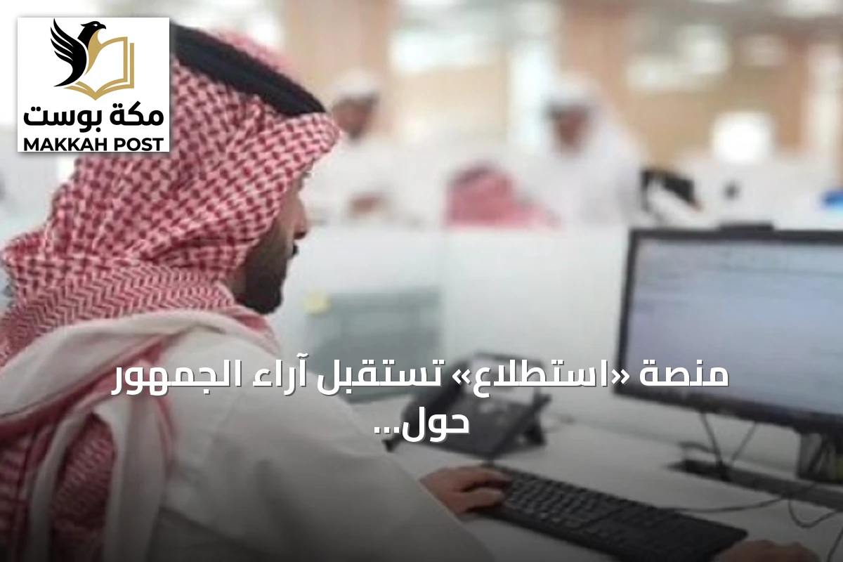 منصة «استطلاع» تستقبل آراء الجمهور حول مشروعات تنظيمية جديدة