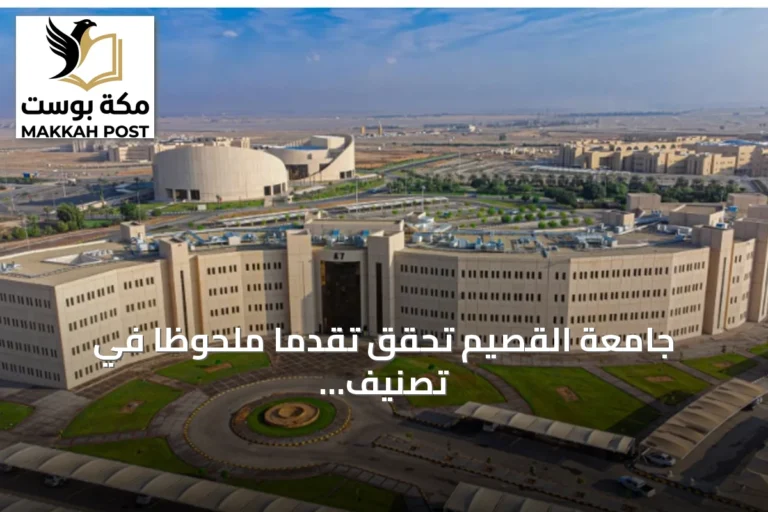 جامعة القصيم تحقق تقدمًا ملحوظًا في تصنيف شنغهاي العالمي للعام 2026 وتدخل الفئة 701‑800